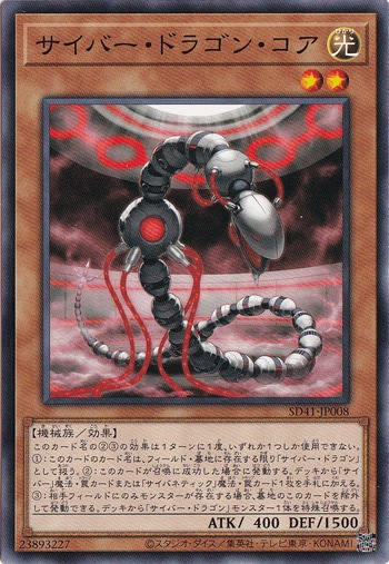 【プレイ用】　サイバー・ドラゴン・コア  SD41-JP008