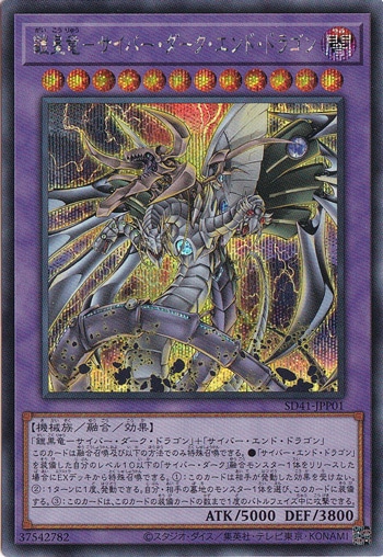 【プレイ用】　鎧黒竜－サイバー・ダーク・エンド・ドラゴン 【シークレット】 SD41-JPP01