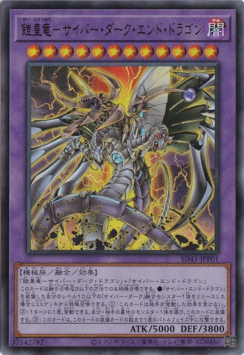 【プレイ用】　鎧黒竜－サイバー・ダーク・エンド・ドラゴン 【ウルトラ】 SD41-JPP01