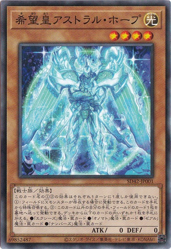 【プレイ用】　希望皇アストラル・ホープ 【ノーマルパラレル】 SD42-JP001