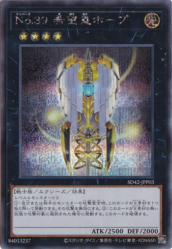 【プレイ用】　No.39 希望皇ホープ 【シークレット】 SD42-JPP03