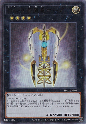 【プレイ用】　No.39 希望皇ホープ 【ウルトラ】 SD42-JPP03