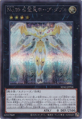 【プレイ用】　No.39 希望皇ホープ・ダブル 【シークレット】 SD42-JPP04