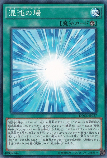 【プレイ用】　混沌の場 DOCS-JP057