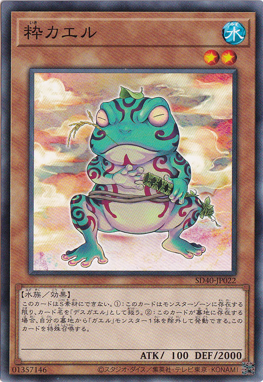 【プレイ用】　粋カエル  SD40-JP022