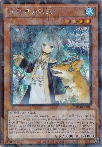 【プレイ用】　氷結界の依巫 【シークレットパラレル】 SD40-JP003