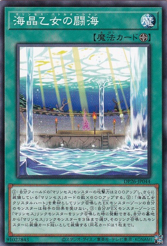 【プレイ用】　海晶乙女の闘海 DP26-JP044