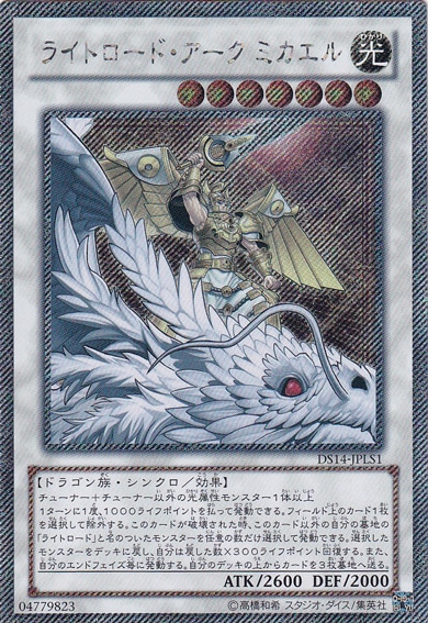 ライトロード・アーク ミカエル 【エクストラシークレット】 DS14-JPLS1