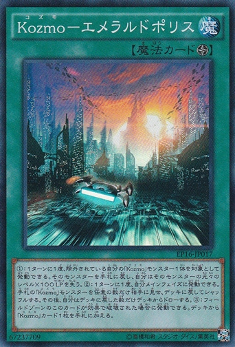 Kozmo―エメラルドポリス 【スーパー】 EP16-JP017