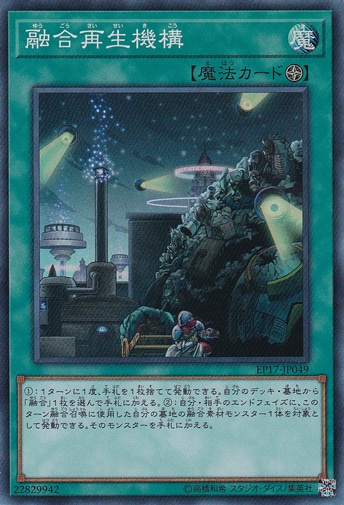 【プレイ用】　融合再生機構 【スーパー】 EP17-JP049