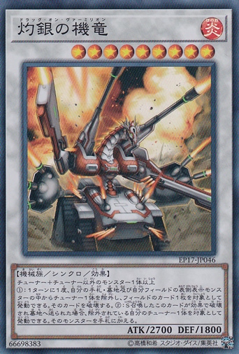 【プレイ用】　灼銀の機竜 【スーパー】 EP17-JP046