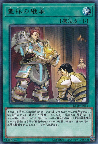 【プレイ用】　聖杯の継承 【レア】 EP19-JP051
