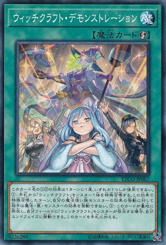 【プレイ用】　ウィッチクラフト・デモンストレーション ETCO-JP067