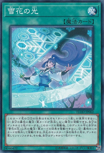 雪花の光 FLOD-JP062