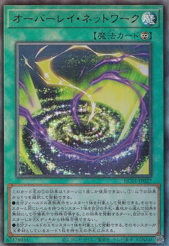 【プレイ用】　オーバーレイ・ネットワーク 【アルティメット】 HC01-JP027