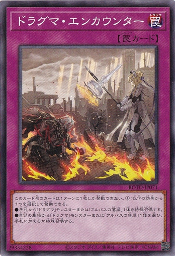 【プレイ用】　ドラグマ・エンカウンター ROTD-JP071