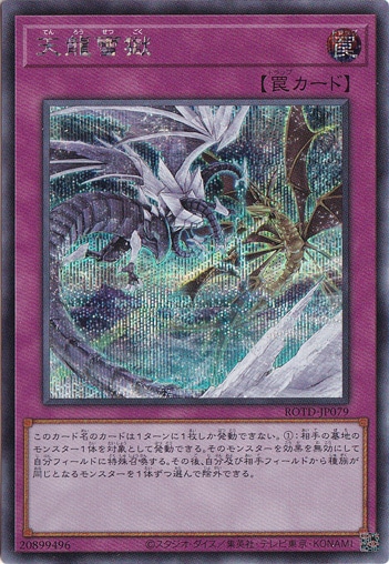 【プレイ用】　天龍雪獄 【シークレット】 ROTD-JP079