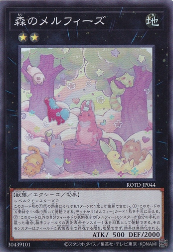 【プレイ用】　森のメルフィーズ【スーパー】 ROTD-JP044