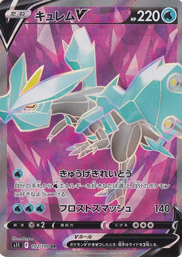 キュレムV SR 102/100