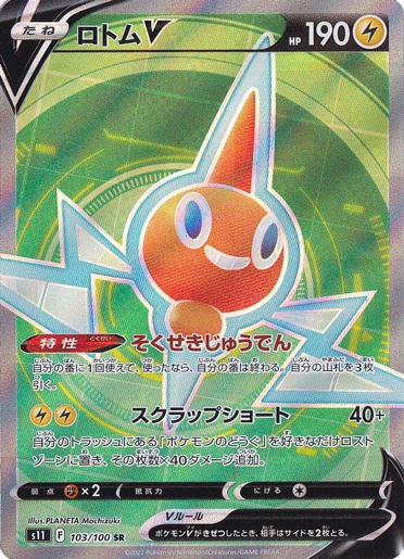 ロトムV SR 103/100