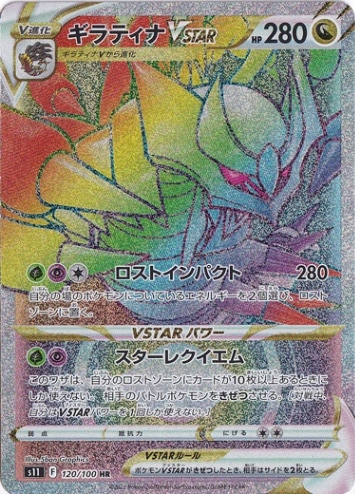 ギラティナVSTAR HR 120/100