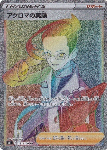 アクロマの実験 HR 121/100