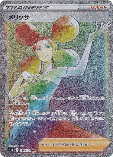 メリッサ HR 124/100