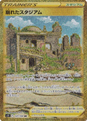 崩れたスタジアム UR 127/100