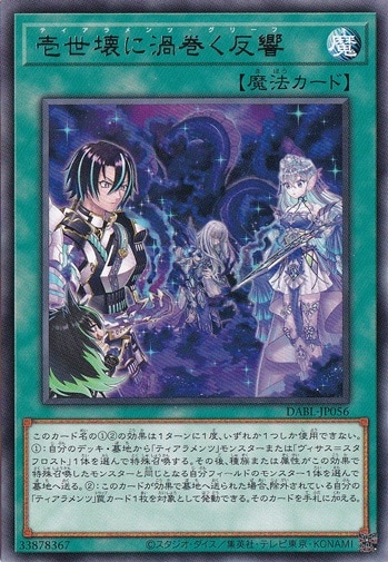 【プレイ用】　壱世壊に渦巻く反響 DABL-JP056