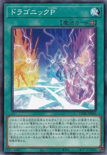 【プレイ用】　ドラゴニックP DABL-JP065