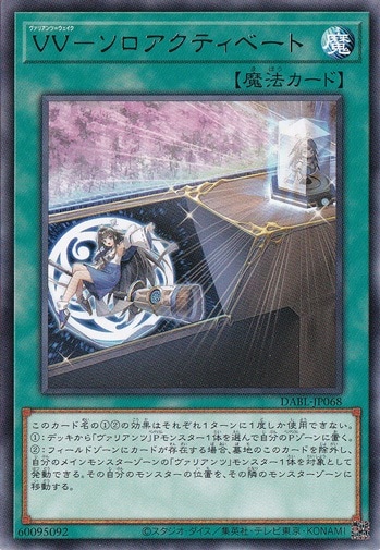 【プレイ用】　VV―ソロアクティベート DABL-JP068