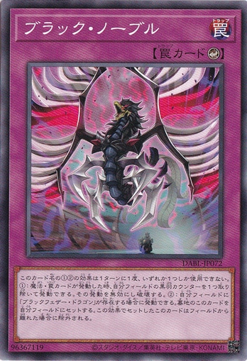 【プレイ用】　ブラック・ノーブル DABL-JP072