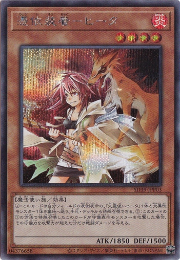 憑依装着－ヒータ【シークレット】 SD39-JPP03