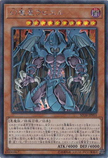 【プレイ用】　幻魔皇ラビエル【シークレット】 SD38-JPP03