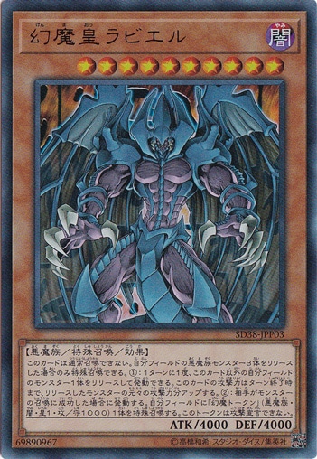 【プレイ用】　幻魔皇ラビエル【ウルトラ】 SD38-JPP03