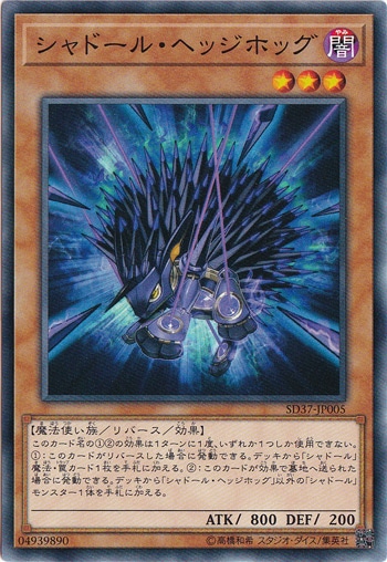 【プレイ用】　シャドール・ヘッジボッグ SD37‐JP005