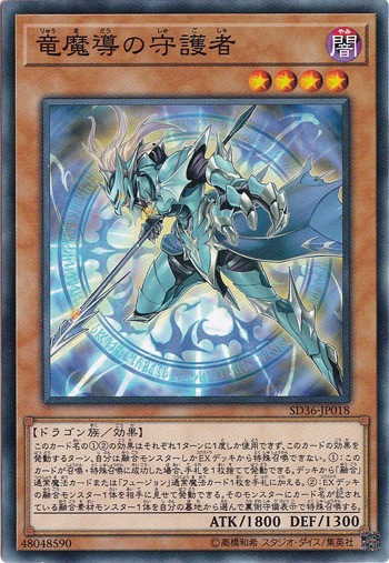 竜魔導の守護者 SD36‐JP018