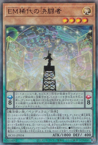 【プレイ用】　EM稀代の決闘者 【アルティメット】 HC01-JP034
