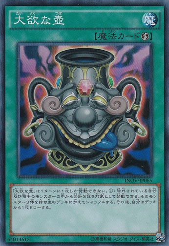 大欲な壺 【スーパー】 INOV-JP065