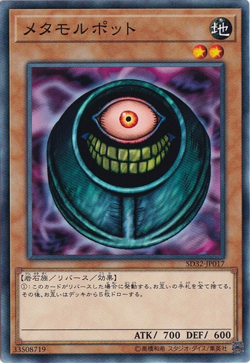 【プレイ用】　メタモルポット SD32‐JP017
