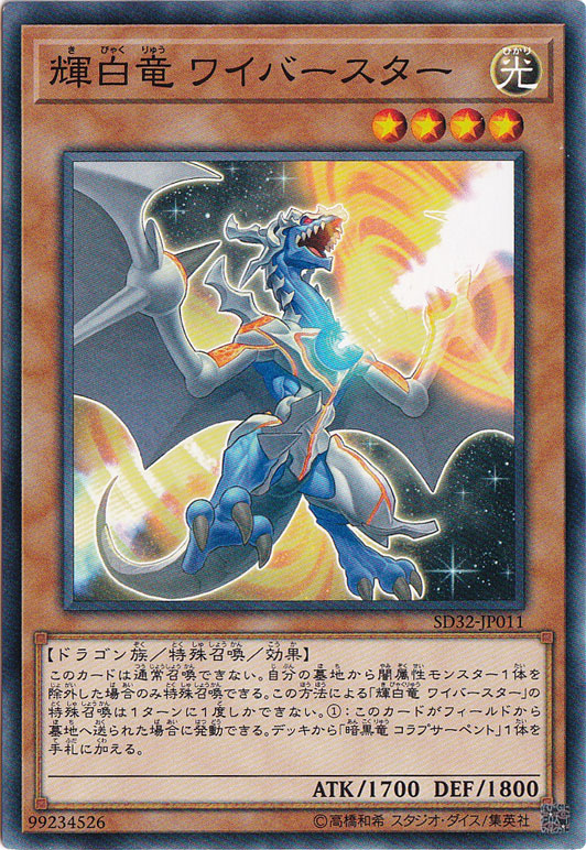 【プレイ用】　輝白竜 ワイバースター SD32‐JP011