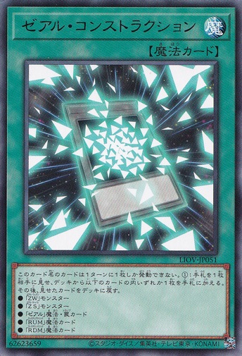 【プレイ用】　ゼアル・コンストラクション 【レア】 LIOV-JP051