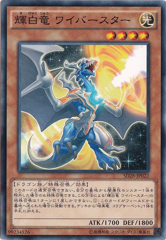 【プレイ用】　輝白竜 ワイバースター SD28‐JP022
