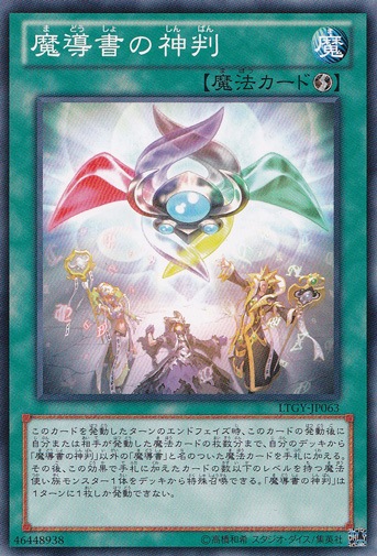 【プレイ用】　魔導書の神判 LTGY-JP063