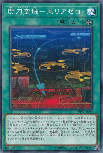 【プレイ用】　閃刀空域―エリアゼロ LVP3-JP090