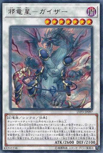 【プレイ用】　邪竜星―ガイザー 【レア】 LVP3-JP097