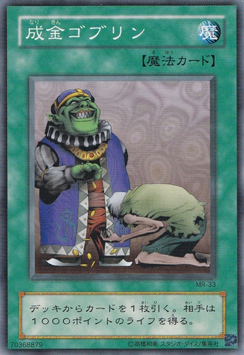 成金ゴブリン MR-33