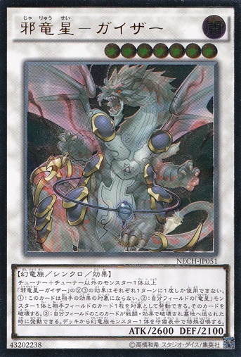 【プレイ用】　邪竜星―ガイザー 【アルティメット】 NECH-JP051