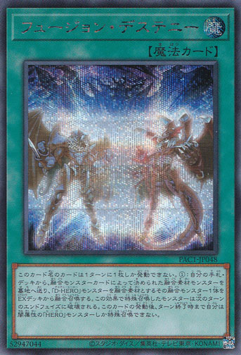 フュージョン・デステニー 【シークレット】 PAC1-JP048