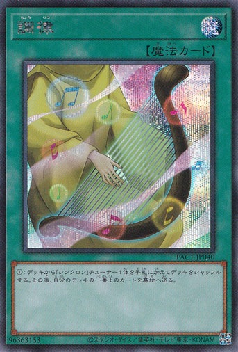 【プレイ用】　調律 【シークレット】 PAC1-JP040